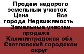 Продам недорого земельный участок  › Цена ­ 450 000 - Все города Недвижимость » Земельные участки продажа   . Калининградская обл.,Светловский городской округ 